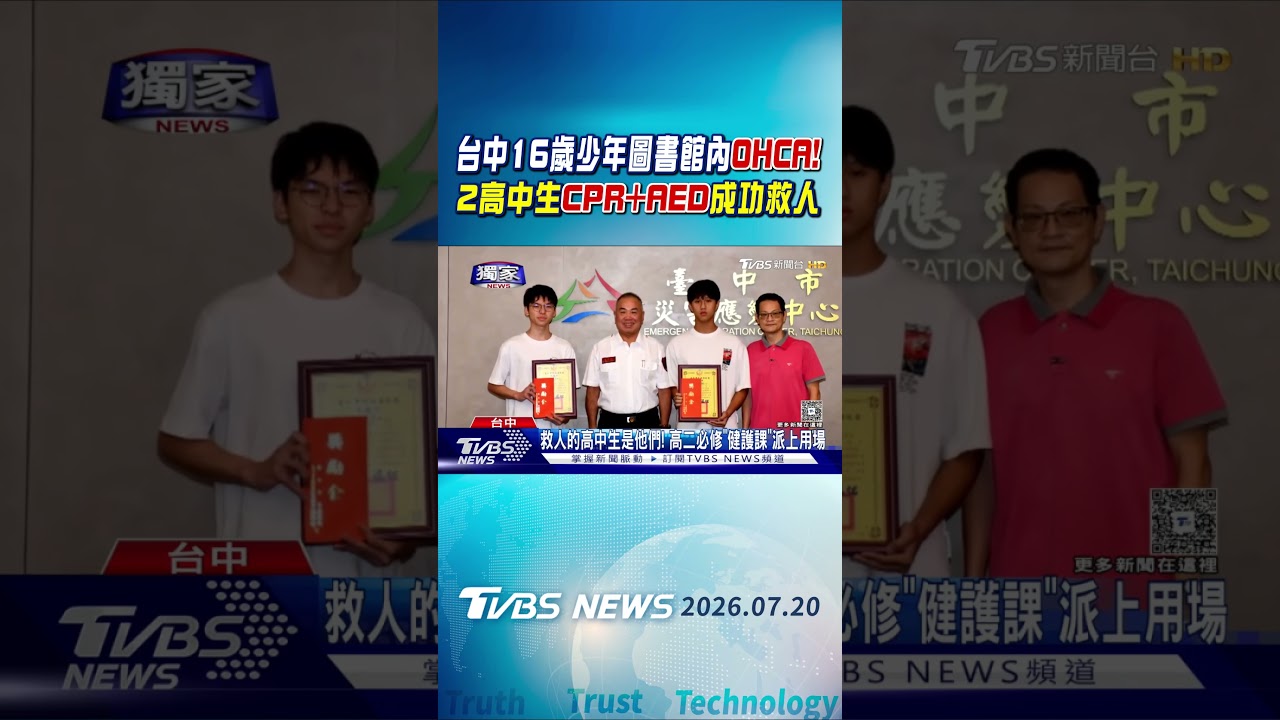 台中16歲少年圖書館內OHCA!  2高中生CPR+AED成功救人｜TVBS新聞 @TVBSNEWS01
