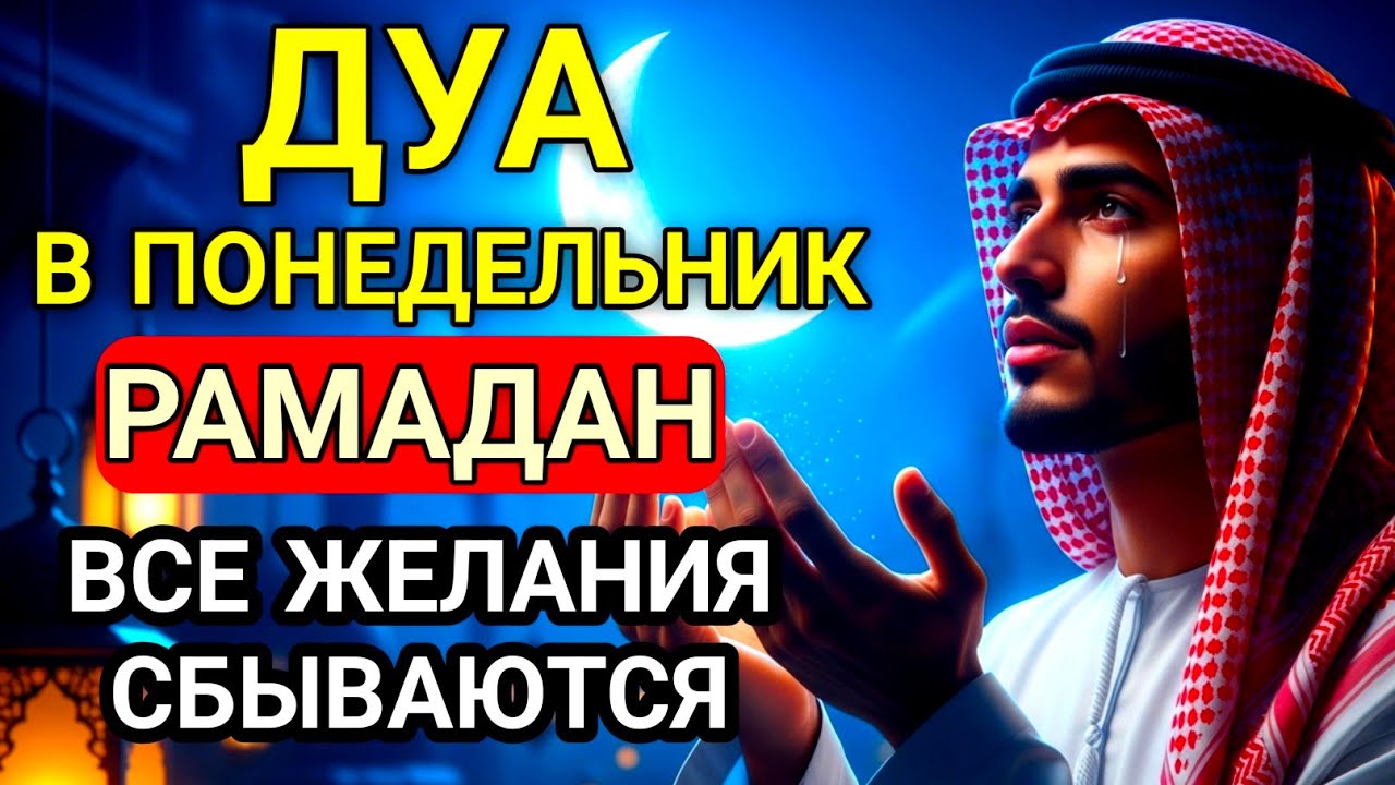 НЕ ПРОПУСТИ! САМАЯ СИЛЬНАЯ ДУА В ПОНЕДЕЛЬНИК РАМАДАНА! ТОЛЬКО 1% ЗНАЮТ ЭТО СЕКРЕТ БОГАТСТВА! 💰#дуа🤲🏻