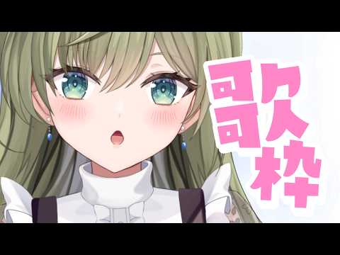 今日もお疲れ様でした♪#初見さん歓迎 (*´ω｀*)【#歌枠】 -Singing stream-JPVtuber  #歌枠  #初見歓迎　#joysound