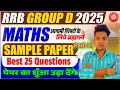 RRB Group D 2025 | Maths Practice Set 21 | परीक्षा से पहले जरूर देखें | #sunnyhindustanisir #rrb 