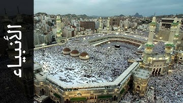 سورة الأنبياء عبدالبارئ محمد Surah Al Anbiyaa Abdulbari Mohammad