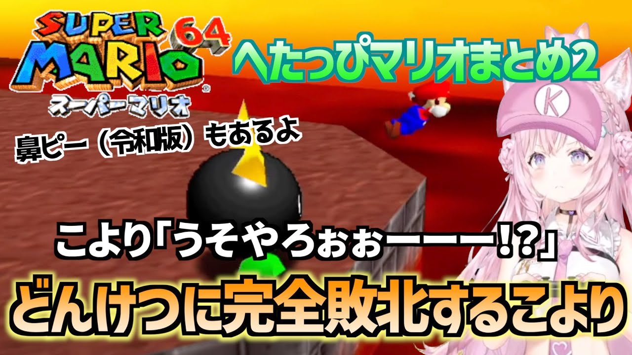 【コメ付き】★24〜どんけつに実力差を見せつけられ、ジュゲムへのハラスメントがヒートアップしていく博衣こよりさんのへたっぴスーパーマリオ64 part2 2023.10.9【ホロライブ切り抜き】
