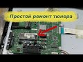 Ремонт телевизора SAMSUNG LE32B450C7W. Неисправен тюнер.