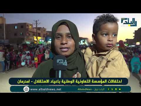 احتفالات المؤسسة الوطنية بأعياد الإستقلال أمدرمان