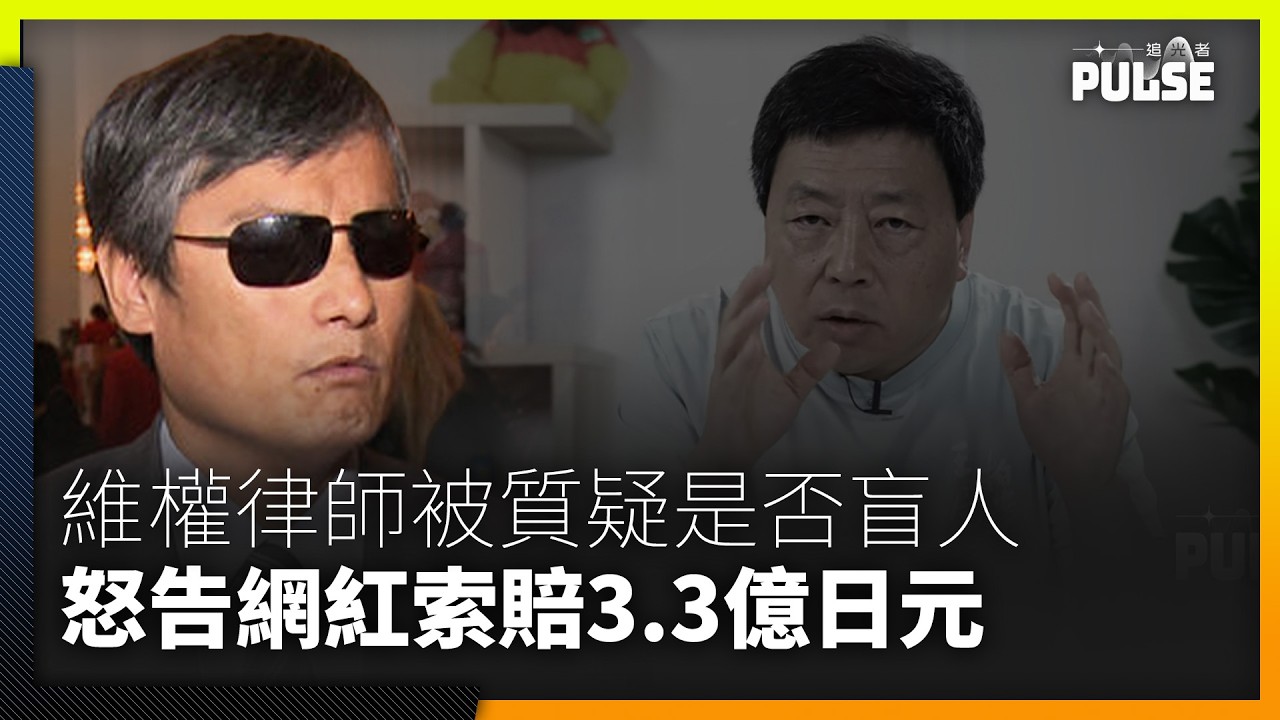 被質疑是否盲人　維權律師陳光誠怒告至法院索賠3.3億日元