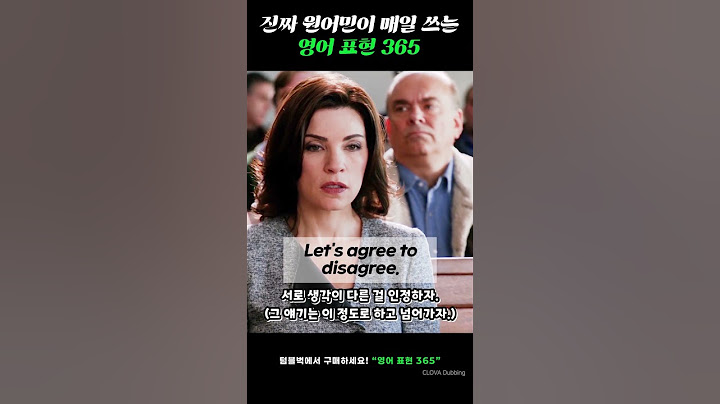 서로 생각이 다른 걸 인정하자. 이 말을 원어민은 뭐라고 할까? ★텀블벅에서 [영어 표현 365]★ 검색하세요!  #영어회화 #영어공부 #영어
