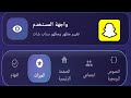 سناب شات الاسطوري بالشكل الجديد