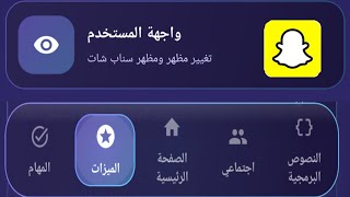 سناب شات الاسطوري بالشكل الجديد