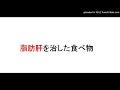 脂肪肝をキャベツと鶏の胸肉で治した食事法。糖を吸収させないシクロデキストリンもおすすめです。肝臓回復