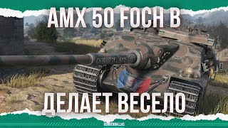 ДЕЛАЕТ ВЕСЕЛО  AMX 50 Foch B