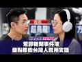 【 EP.56 】荒謬新聞事件簿 / 盤點那些台灣人常用支語！原來這些不是台灣用語！？節目新企劃公告！（投稿連結請看說明欄）