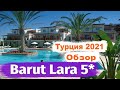 Barut Lara 5 - Анталия. Обзор отеля