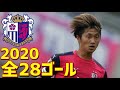 セレッソ大阪U-23　2020年全28ゴール　J3リーグ の動画、YouTube動画。