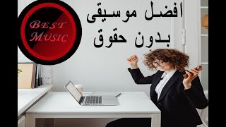 اجمل موسيقى للتصميم بدون حقوق 2022 - موسيقى هادئة رائعة جداً  (no copyright music)