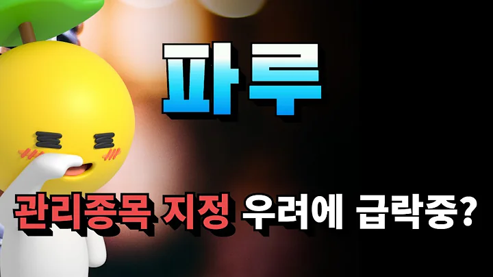 [주식] 파루(043200) 관리종목 지정 우려에 급락중?