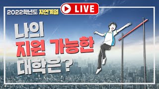 ✨2022학년도 정시 실채점 라이브 설명회3 (자연계열)✨