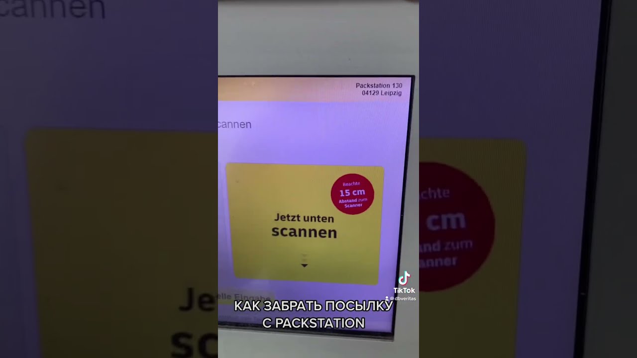 Как забрать посылку с Packstation