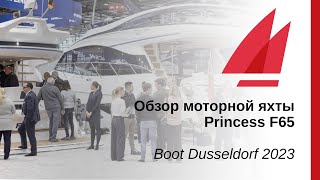 Обзор моторной яхты Princess F65 | Boot Dusseldorf 2023
