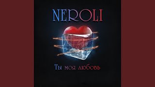 Ты моя любовь - NEROLI