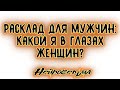 Расклад для мужчин: Какой я в глазах женщин? | Таро онлайн | Расклад Таро | Гадание Онлайн