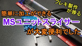 【ミニ四駆】ボール盤使わずにカットができるMSユニットスライサーが便利すぎました！【mini4wd】