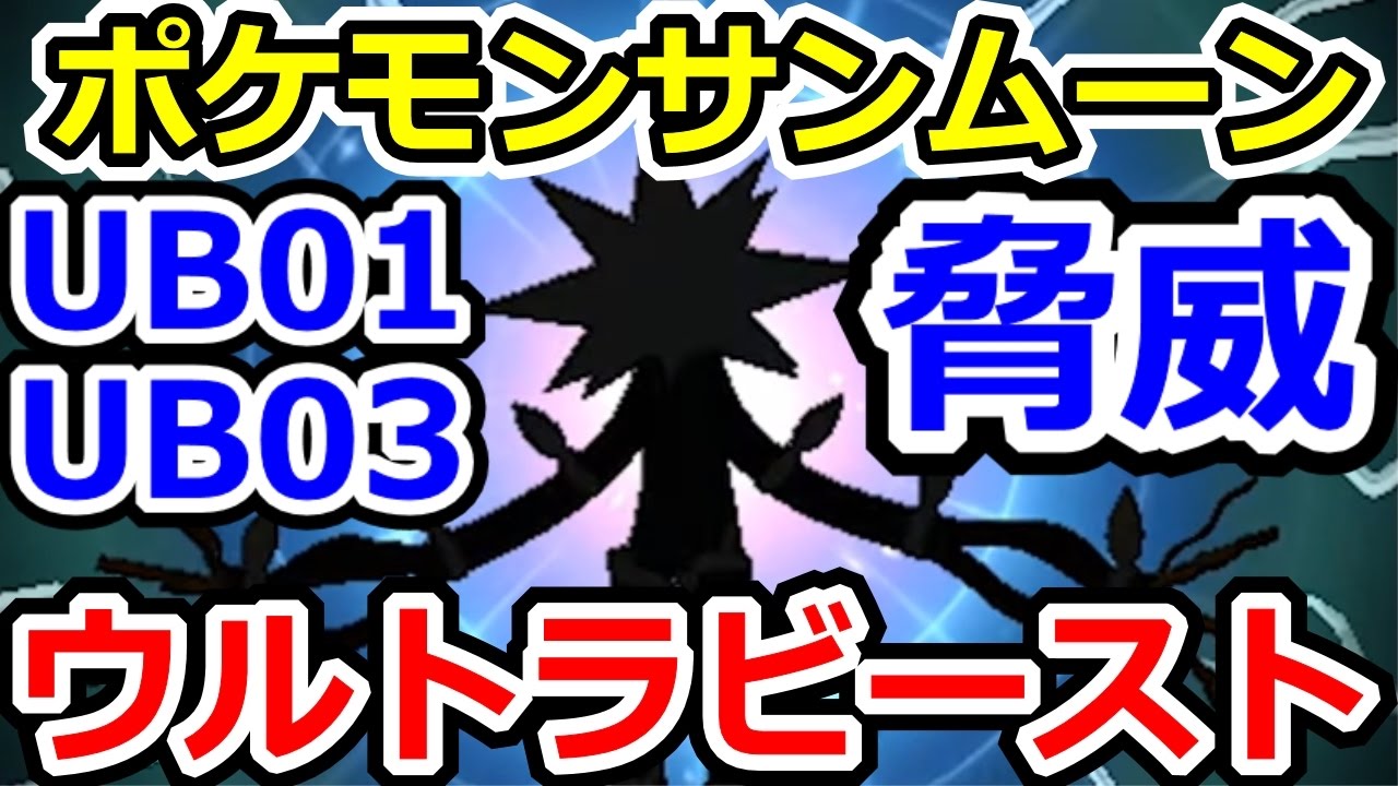 ポケモンサンムーン ウツロイドとデンジュモクの使い方翻訳 ウルトラビースト Ub01 Ub03 を徹底考察 ｐｍｓｍ攻略実況プレイその5 Youtube