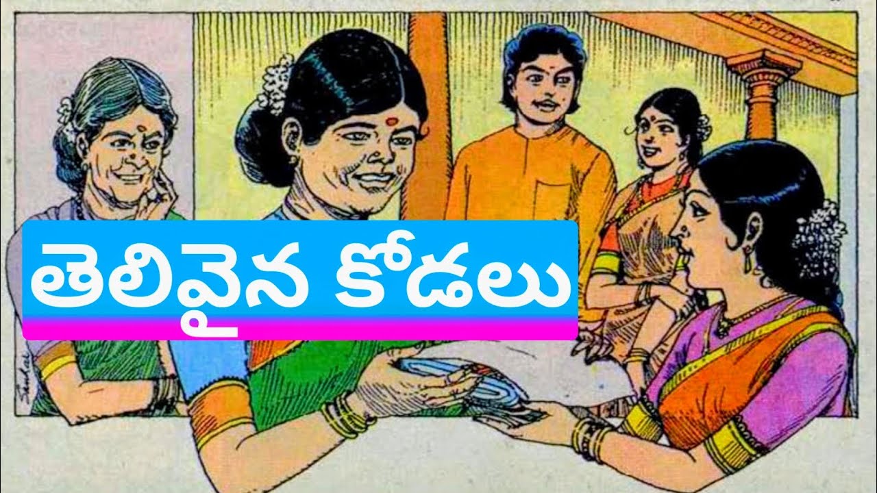 తెలివైన కోడలు/కవి రాయబారం/హెచ్చరిక #telugu  story/Chandamama Katha/Chandamama kathalu audio book