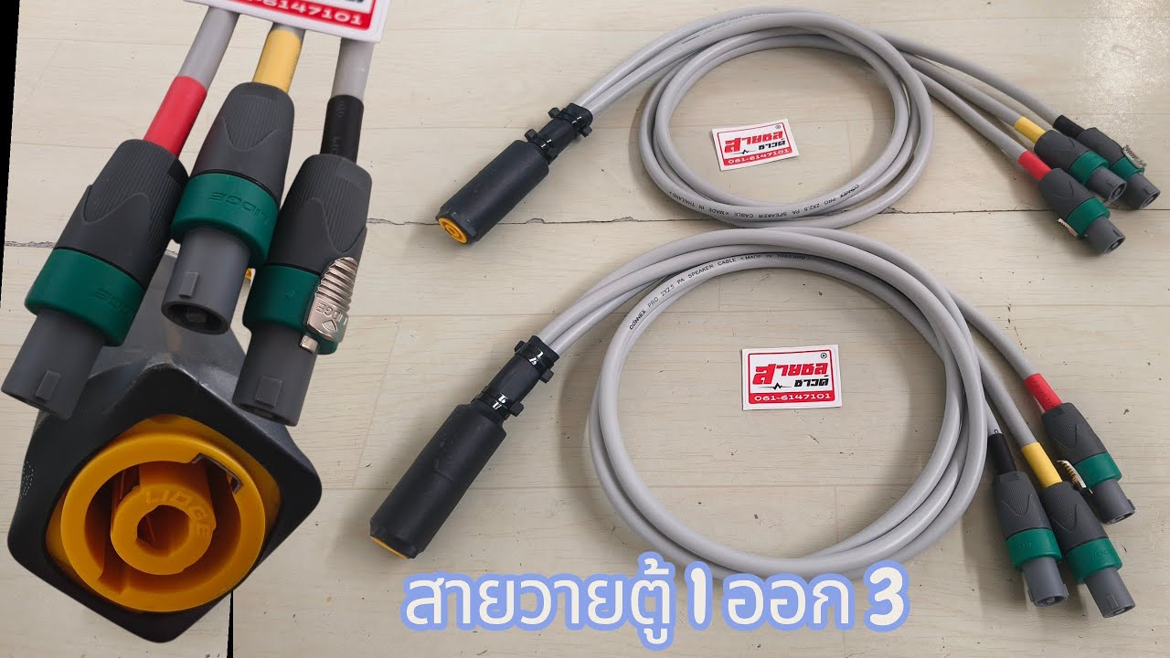 สายวายตู้ 1ออก3 สายเทาอ่อนๆจัดให้สเปคสวยๆครับ☎️0616147101สายชลซาวด์☎️