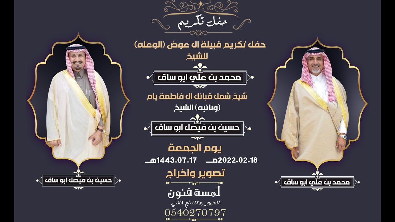 حفل تكريم قبيلة ال عوض الوعله (للشيخ)محمد بن علي ابو ساق ونا ئبه الشيخ -حسين بن فيصل ابو ساق