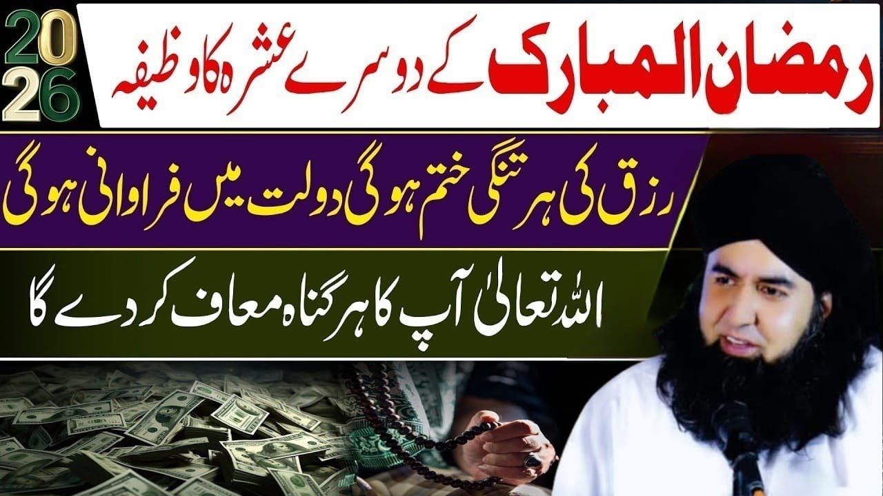 Ramzan Dusre Ashre Ka Powerful Wazifa | Rizq, Dolat Aur Maghfirat Ki Dua | Shaafi