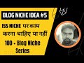 Blog Niche Idea 5 | Blog niches with low competition | 100+ Blog Niche idea series