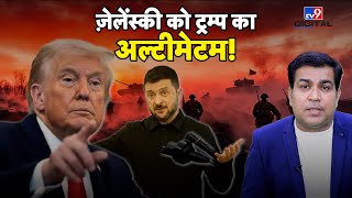 Russia Ukraine War Updates : Zelensky को Trump का अल्टीमेटम, युद्ध के लिए अगला एक हफ़्ता निर्णायक