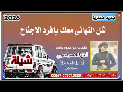 شيلة 2026حصريا شل التهاني معك يافارد الاجناح أدأء المنشد عبدالله سبعين