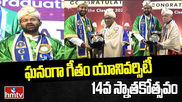 Gitam University: ఘనంగా గీతం యూనివర్సిటీ 14వ స్నాతకోత్సవం | hmtv