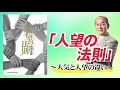 『人望の法則』～人気と人望の違い～