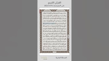 سورة الإنسان ٠٧٦، من الآية ١٢ إلى ٢٢ 📹 وجزاهم بما صبروا جنة وحريرا #تلاوات #القرآن