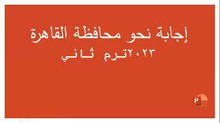 امتحان عربي محافظة القاهرة 2023 ترم ثاني  أ. نجلاء رضا بركات تدريس أون لاين 01222332913