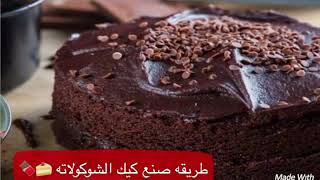 اسهل طريقة لعمل كيكة البراوني |chocolate cake