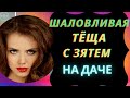 ШАЛОВЛИВАЯ ТЁЩА. Реальные истории из жизни. Теща и зять. Аудио рассказ