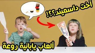 ردة فعل أطفال يجربون الألعاب اليابانية لأول مرة I مترجم Ep04