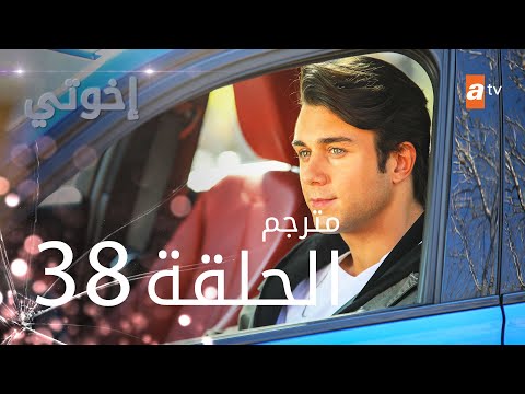 مسلسل إخوتي الحلقة  مترجم