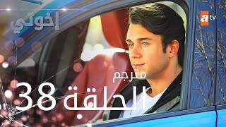 مسلسل إخوتي - الحلقة 38 | مترجم