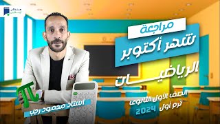 مراجعة أكتوبر - رياضة اولي ثانوي 2024 - أستاذ/ محمود رجب