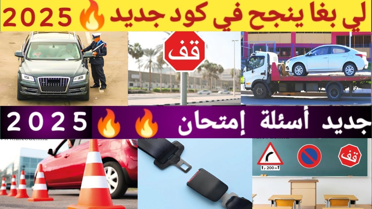 شرح سلسلة 40 أسئلة امتحان تعليم السياقة 🔥 2025 | CODE Imtihan النجاح مضمون اسئلة امتحان تعليم سياقة
