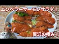 【実食・ふるさと納税】贅沢の極み！エンペラーサーモンサラダが絶品！