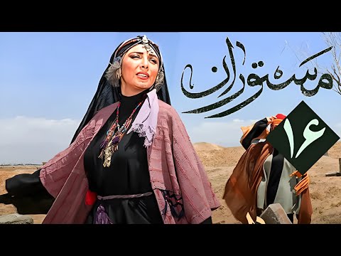 سریال مستوران 1 قسمت 16   1  16