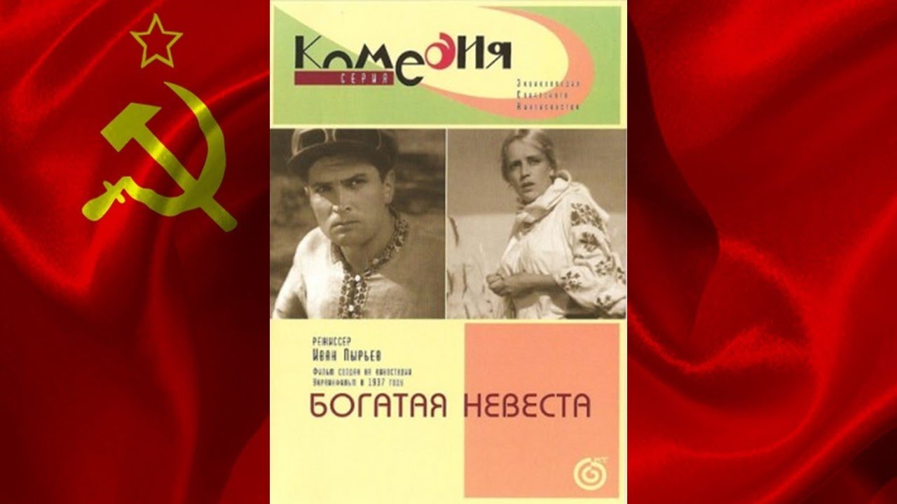 БОГАТАЯ НЕВЕСТА (1937) фильм смотреть онлайн