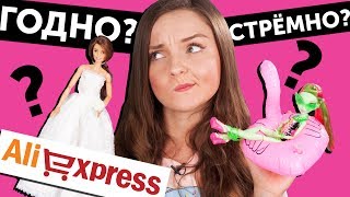 ГОДНО Али СТРЕМНО? #1 Проверка товаров для кукол с AliExpress (Алиэкспресс)