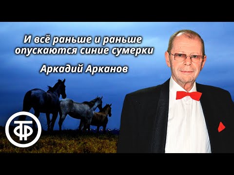Аркадий Арканов. И всё раньше и раньше опускаются синие сумерки (1989)