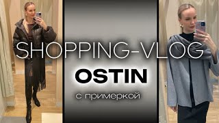картинка: ШОППИНГ VLOG | OSTIN | Обзор коллекции | СТИЛЬНЫЕ СОВЕТЫ